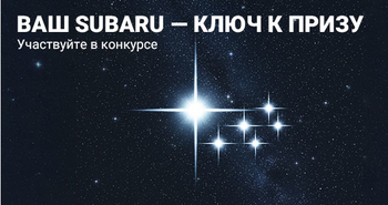 Новый конкурс! Ваш Subaru притягивает удачу!  