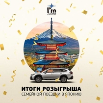 Поздравляем победителя розыгрыша путешествия в Японию от Subaru! 
